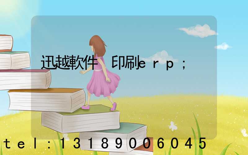 迅越軟件 印刷erp